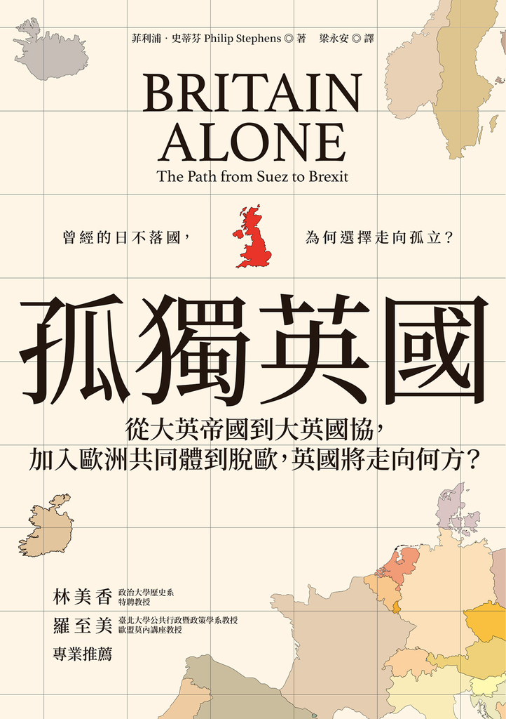 孤獨英國:從大英帝國到大英國協,加入歐洲共同體到脫歐,英國將走向何方?