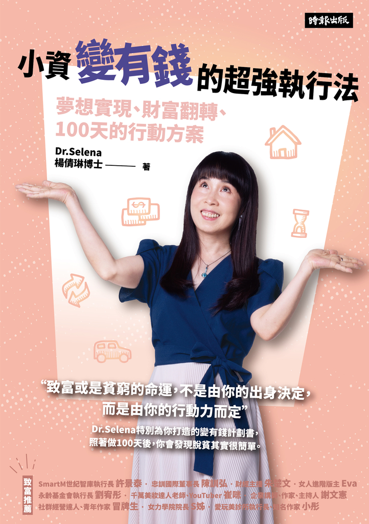 小資變有錢的超強執行法:夢想實現、財富翻轉、100天的行動方案