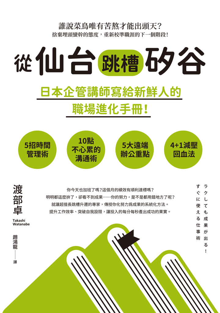 從仙台跳槽矽谷,日本企管講師寫給新鮮人的職場進化手冊!