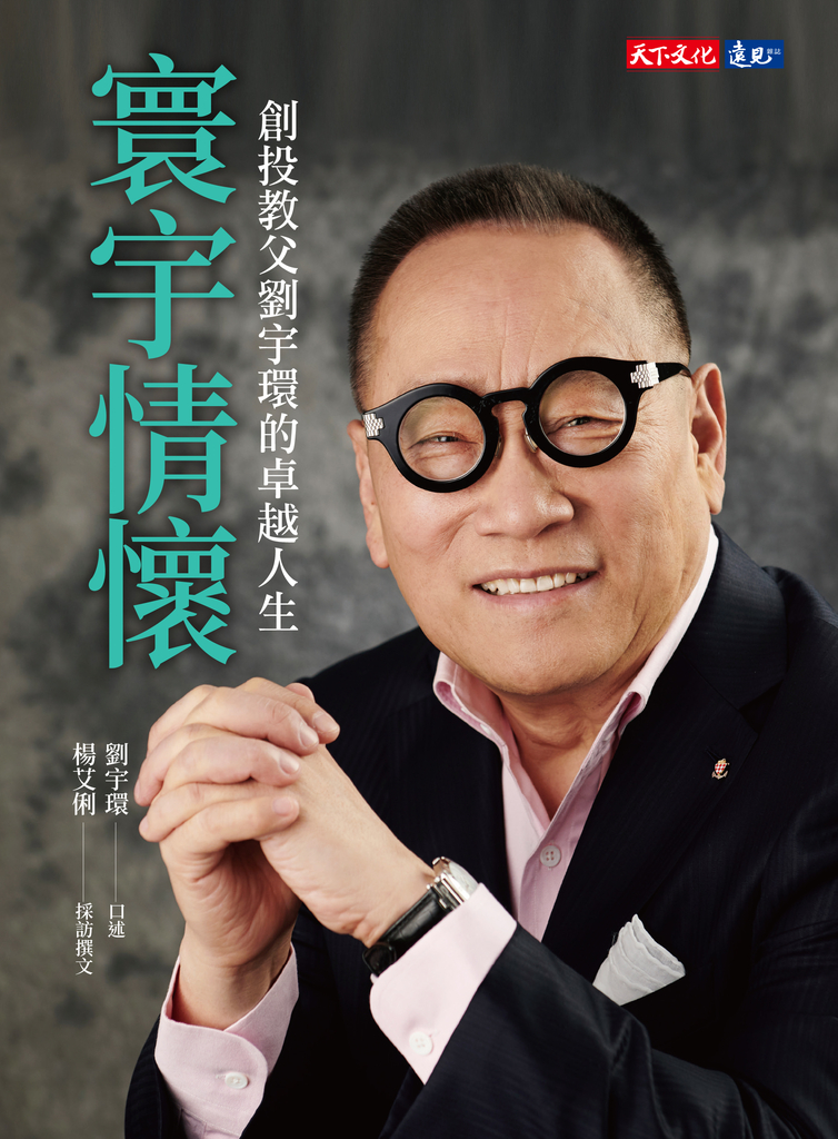 寰宇情懷:創投教父劉宇環的卓越人生