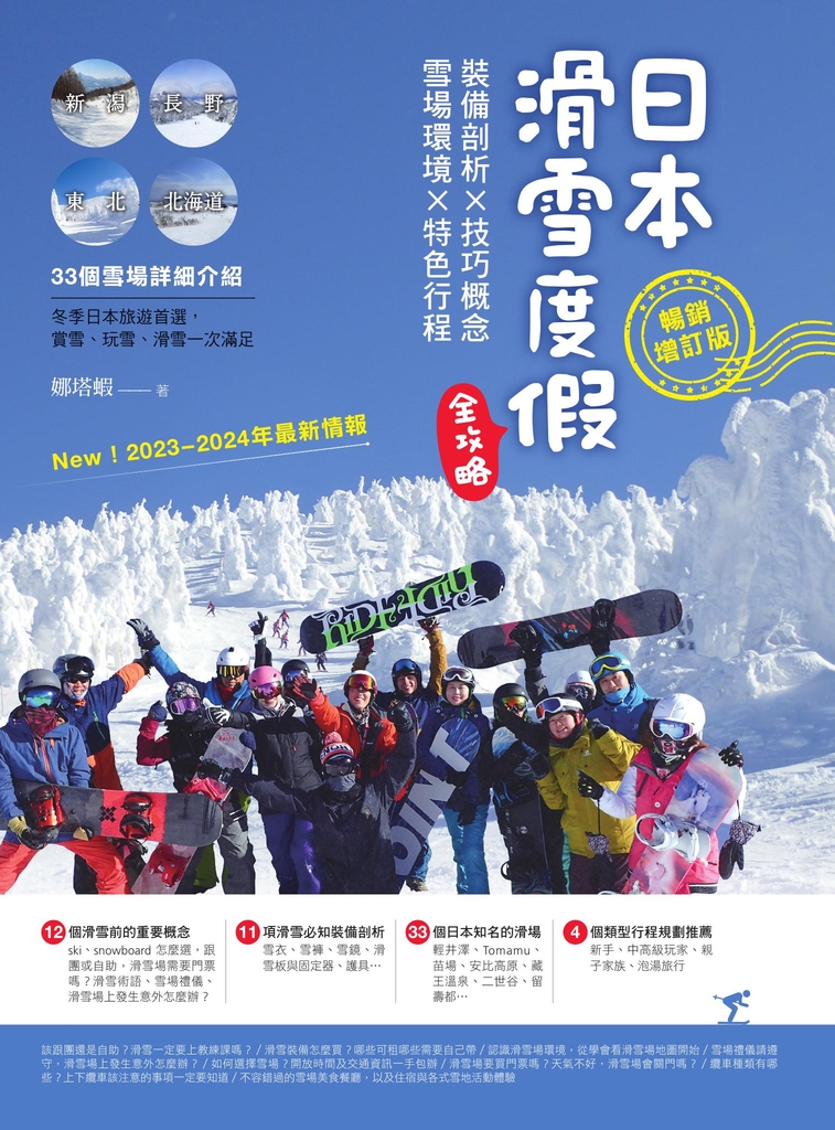 日本滑雪度假全攻略【暢銷增訂版】:裝備剖析X技巧概念X雪場環境X特色行程