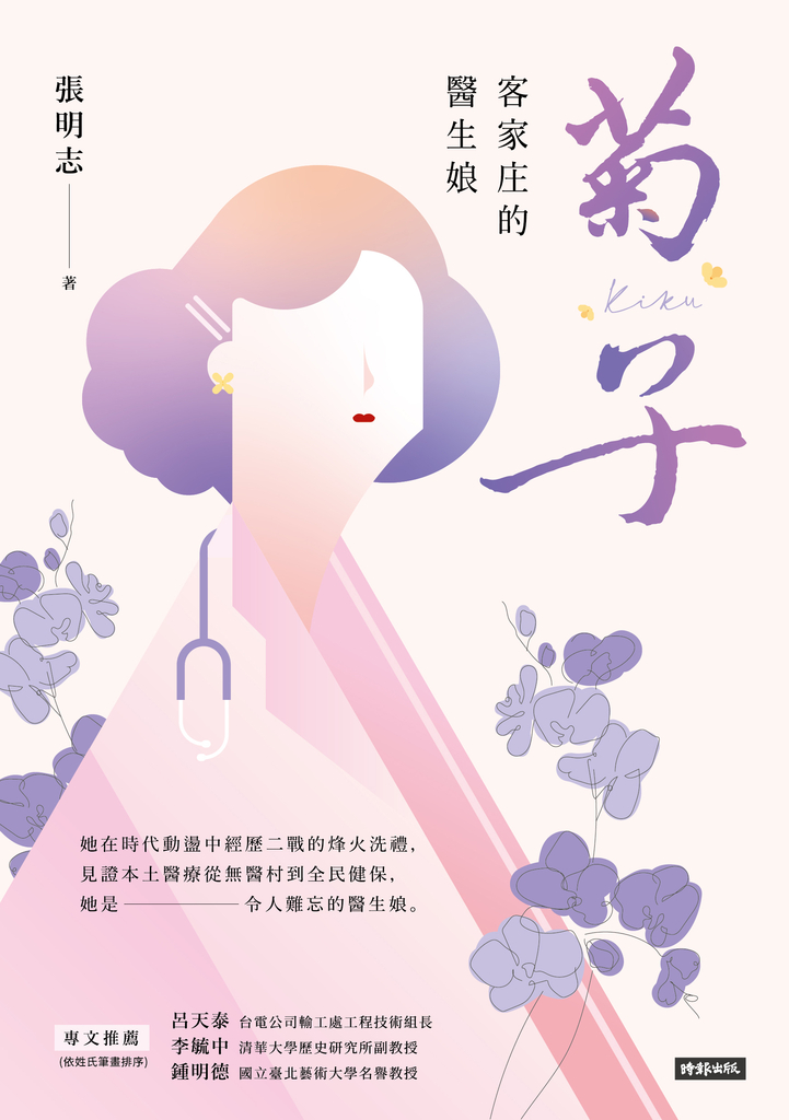 菊子:客家庄的醫生娘