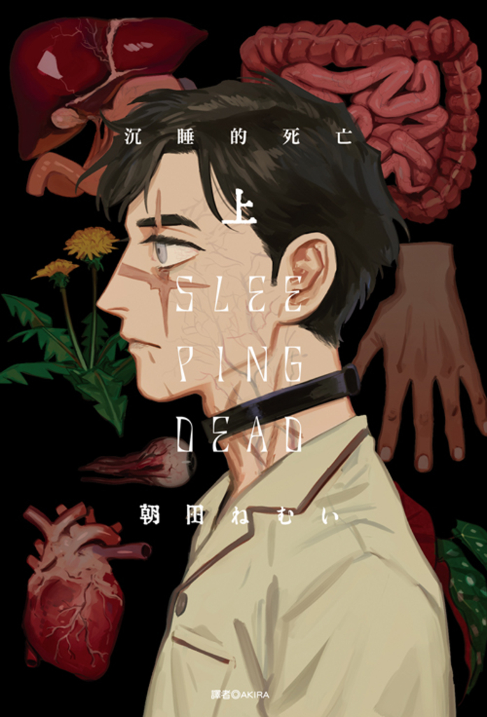 SLEEPING DEAD 沉睡的死亡(上)