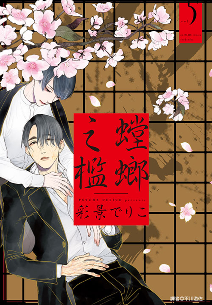 螳螂之檻(05)完