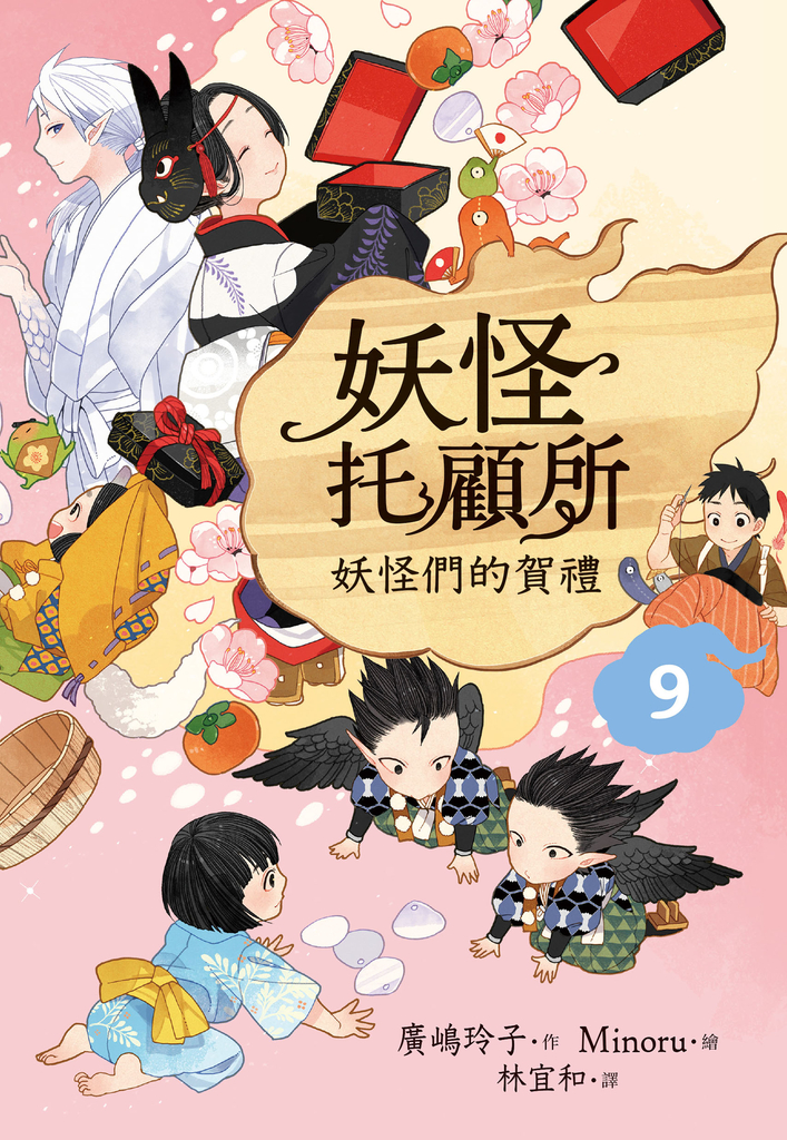 妖怪托顧所9:妖怪們的賀禮