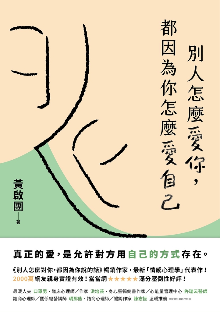 別人怎麼愛你,都因為你怎麼愛自己:真正的愛,是允許對方用自己的方式存在。實用心理學導師黃啟團最新代表作!