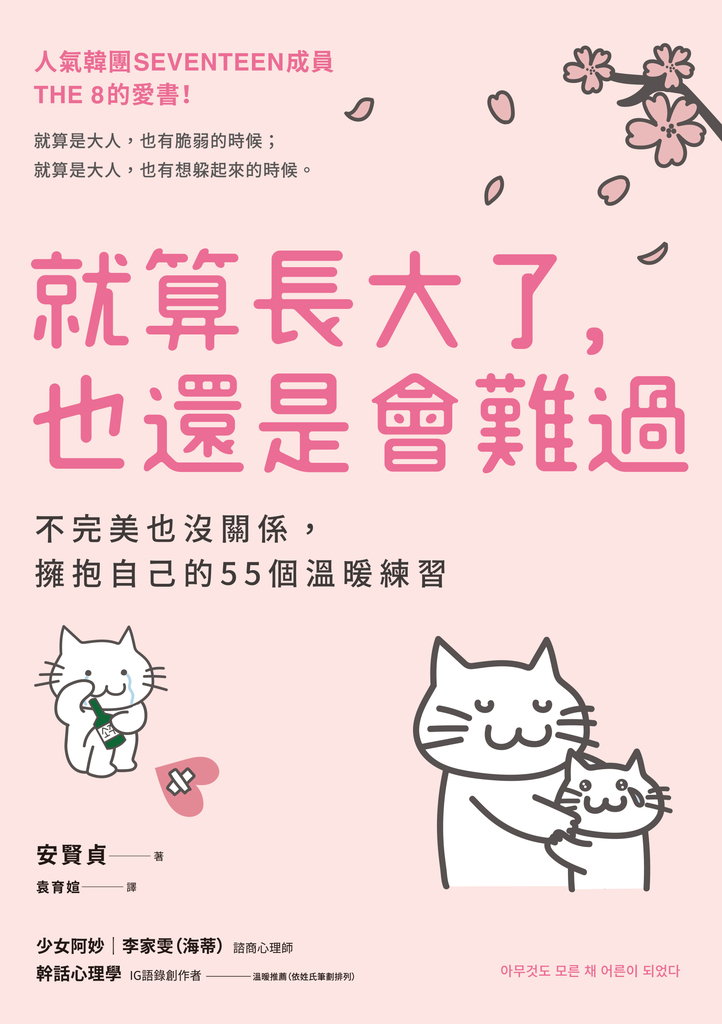 就算長大了,也還是會難過:不完美也沒關係,擁抱自己的55個溫暖練習