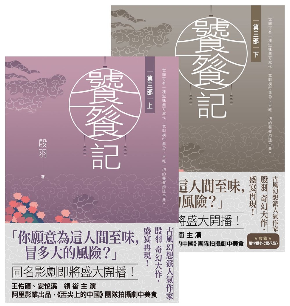 饕餮記【第三部】【上下】套書不分售