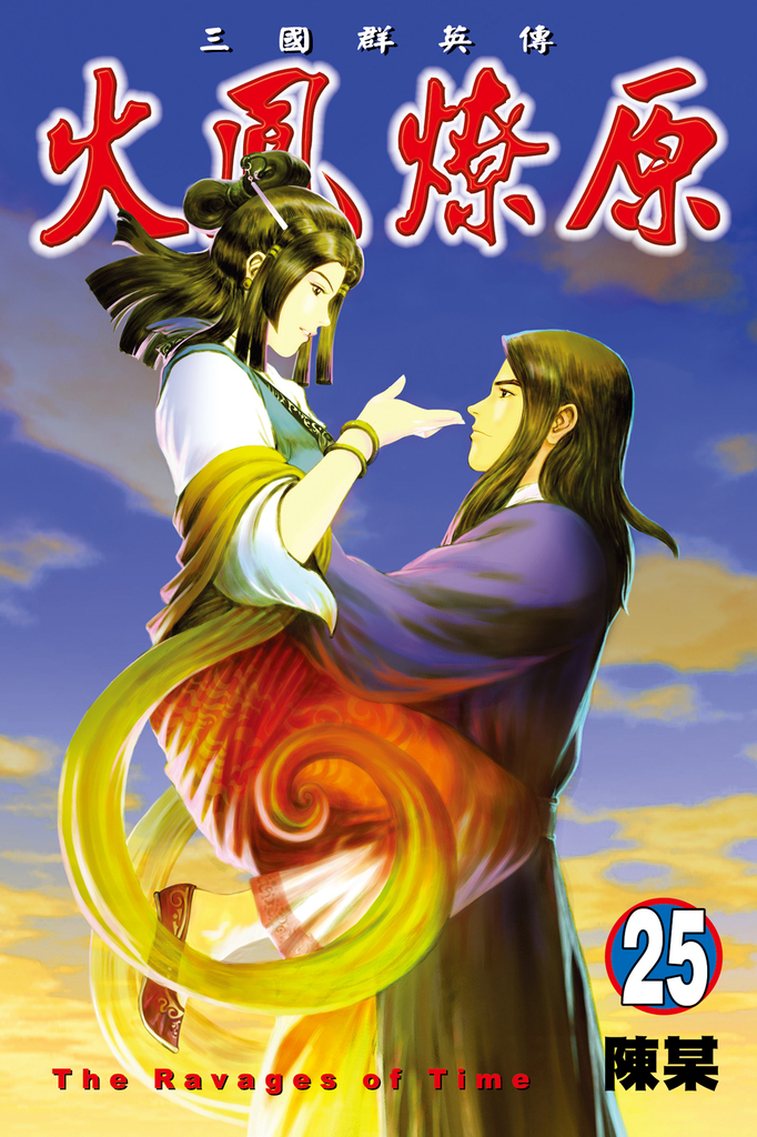 火鳳燎原 (25)