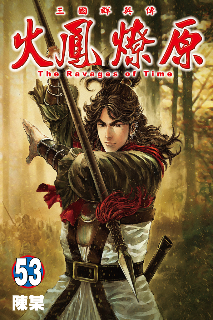 火鳳燎原 (53)