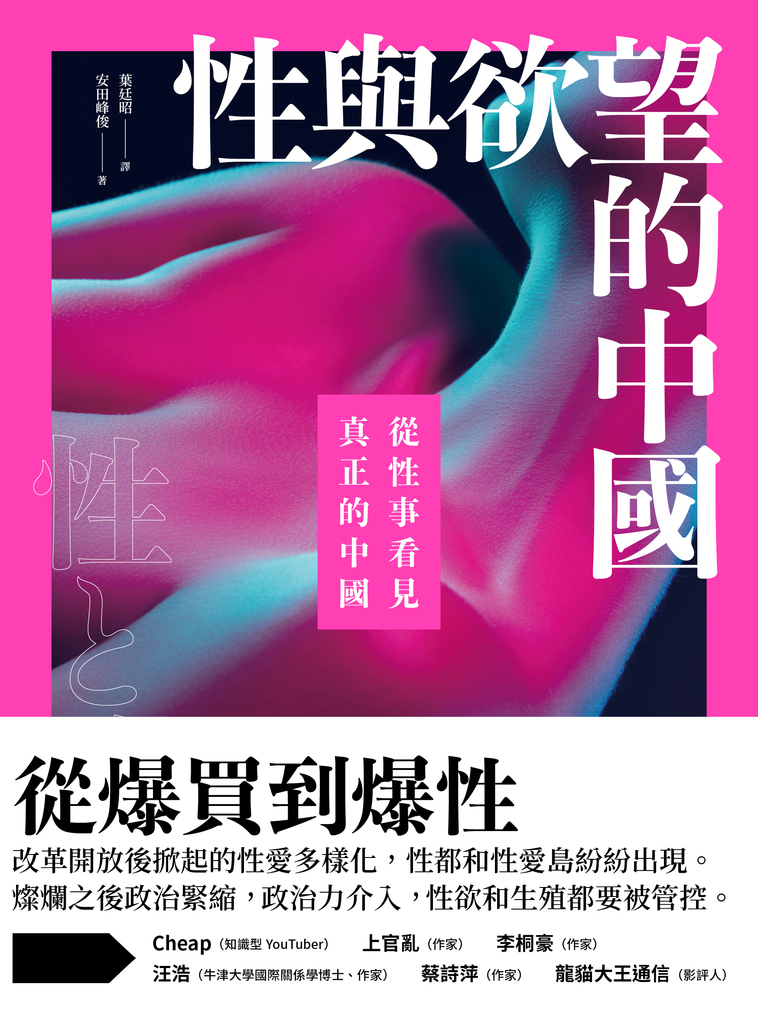 性與欲望的中國:從性事看見真正的中國