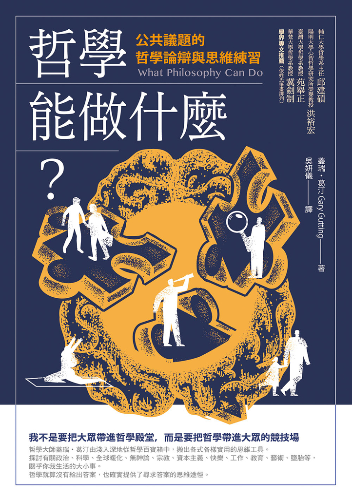 哲學能做什麼?:公共議題的哲學論辯與思維練習(二版)