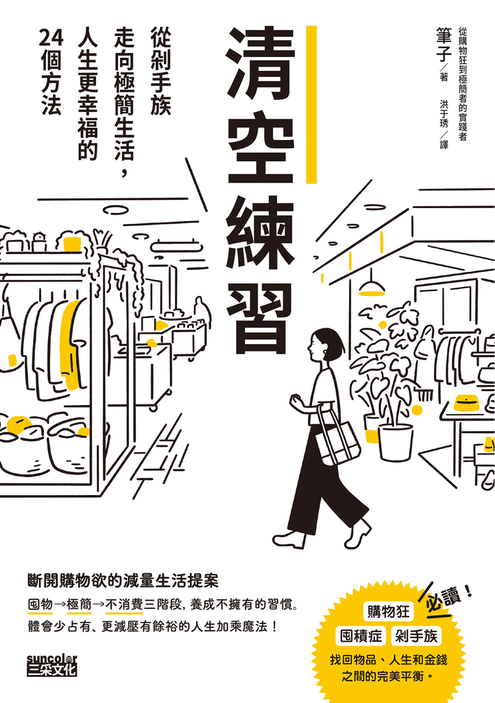 清空練習:從剁手族走向極簡生活,人生更幸福的24個方法