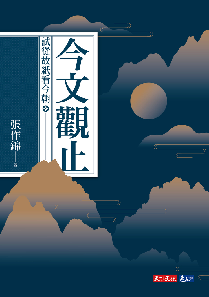 今文觀止:試從故紙看今朝