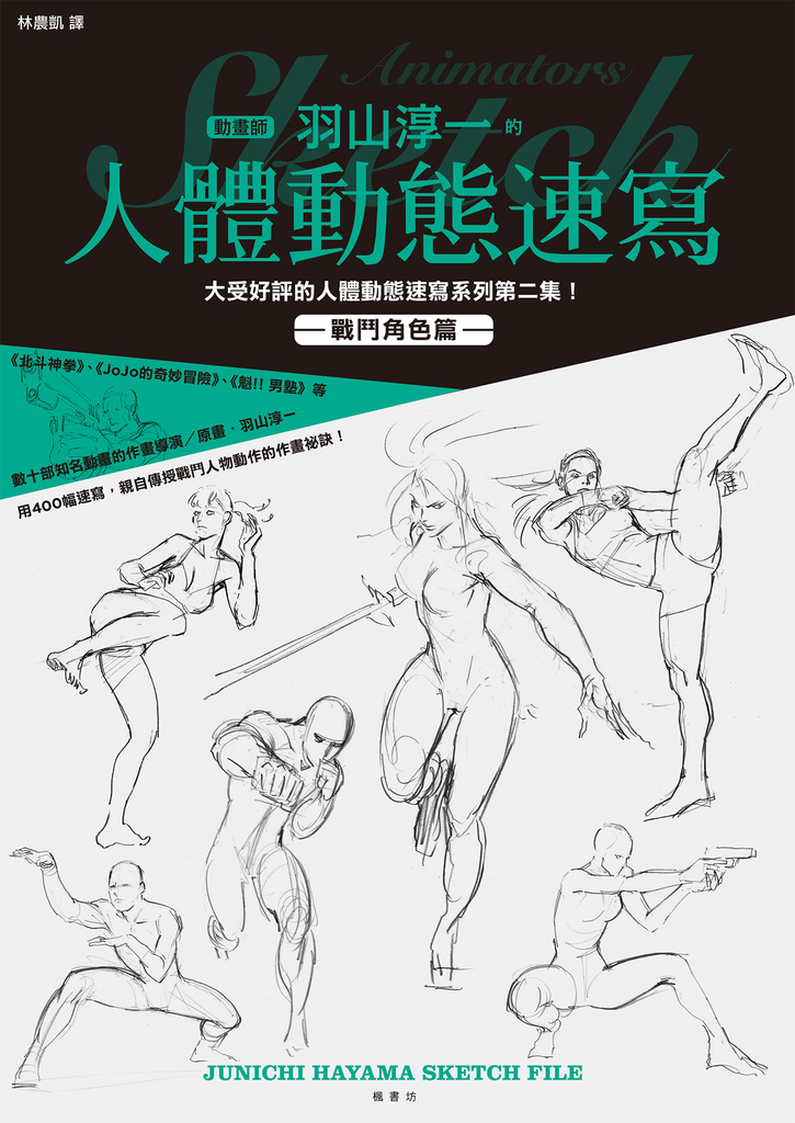 羽山淳一的人體動態速寫 戰鬥角色篇