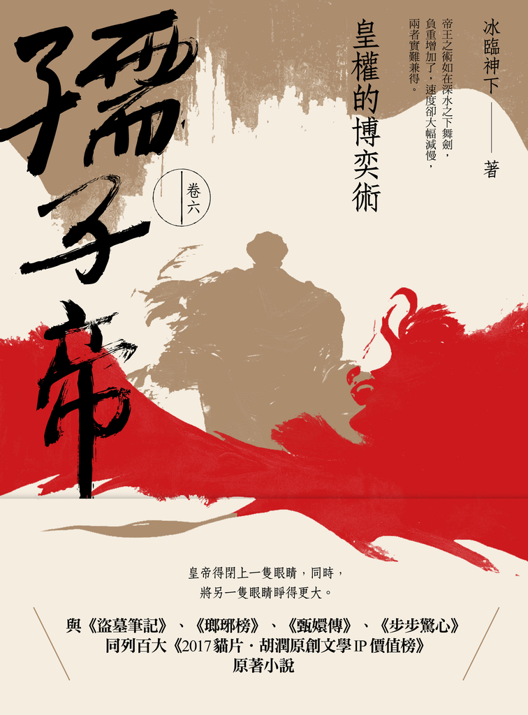 孺子帝:卷六 皇權的博奕術