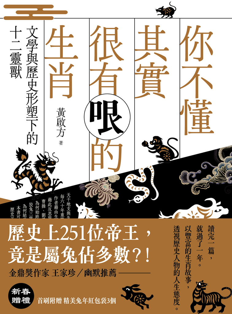 你不懂其實很有哏的生肖:文學與歷史形塑下的十二靈獸