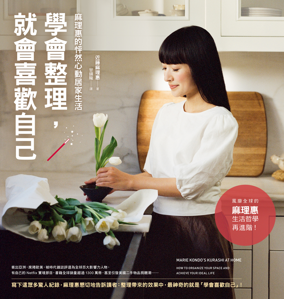 學會整理,就會喜歡自己:麻理惠的怦然心動居家生活