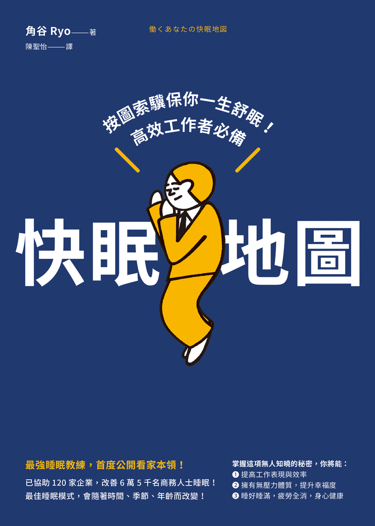 快眠地圖:按圖索驥保你一生舒眠!高效工作者必備