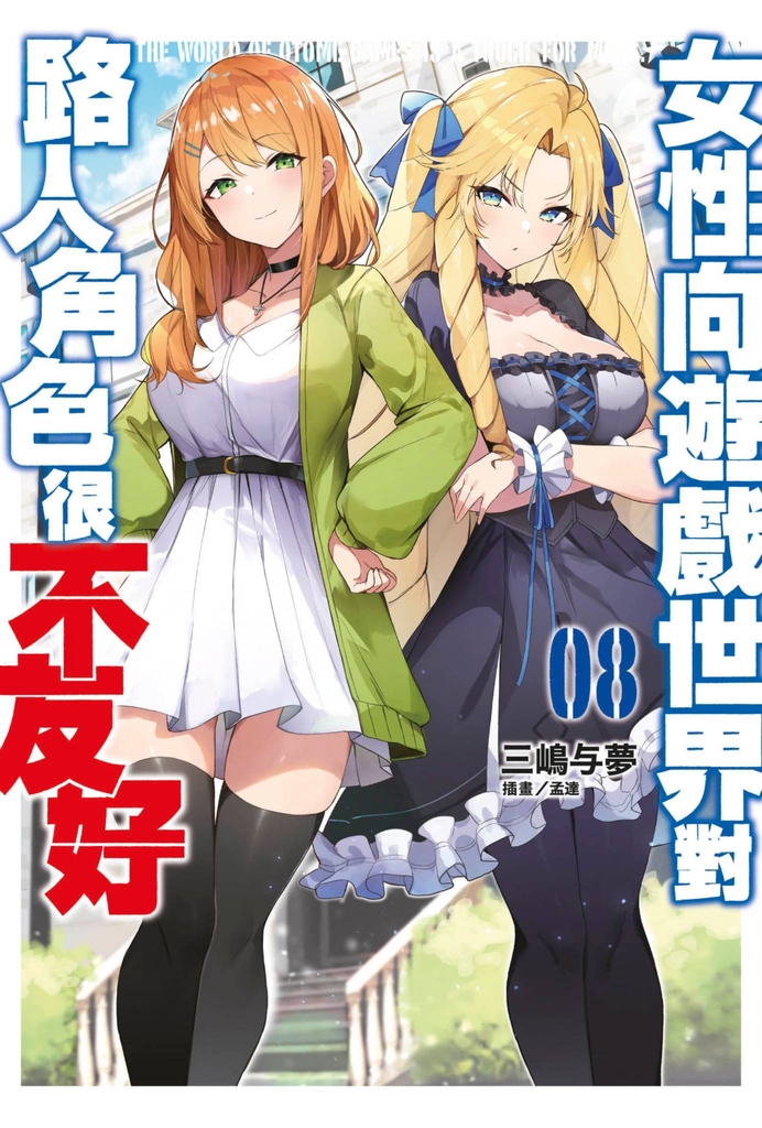 【小說 】女性向遊戲世界對路人角色很不友好(08)