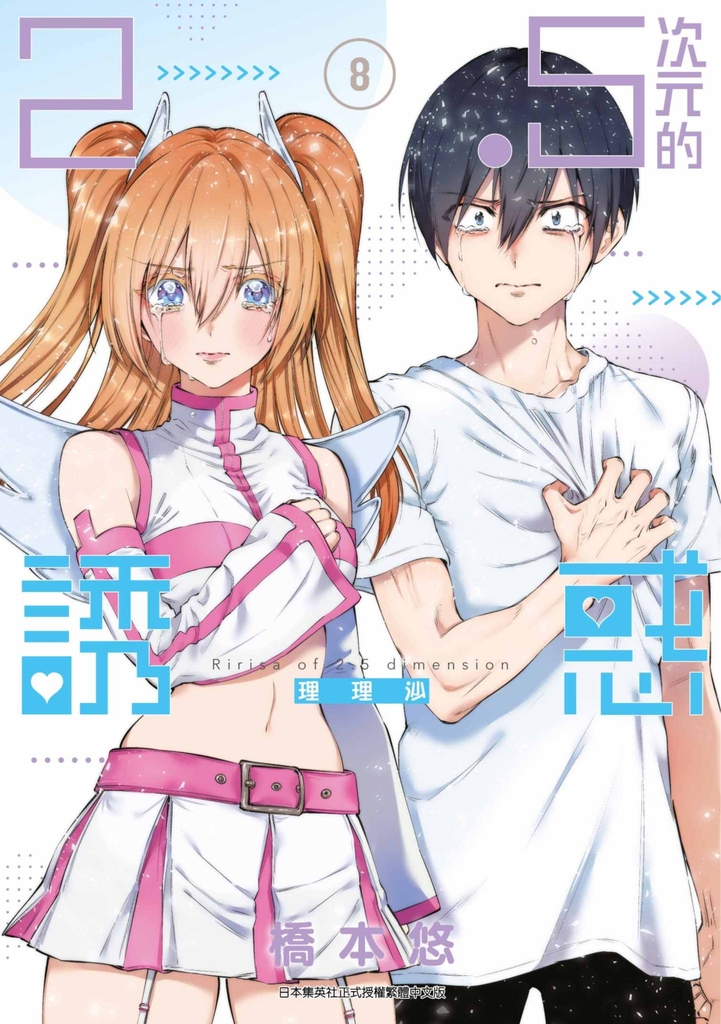 2.5次元的誘惑(08)