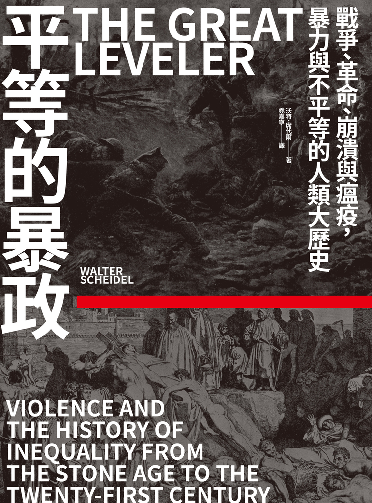 平等的暴政:戰爭、革命、崩潰與瘟疫,暴力與不平等的人類大歷史