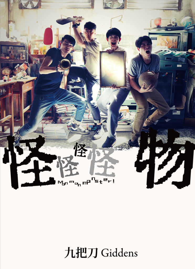 怪怪怪怪物 【電影版書封】