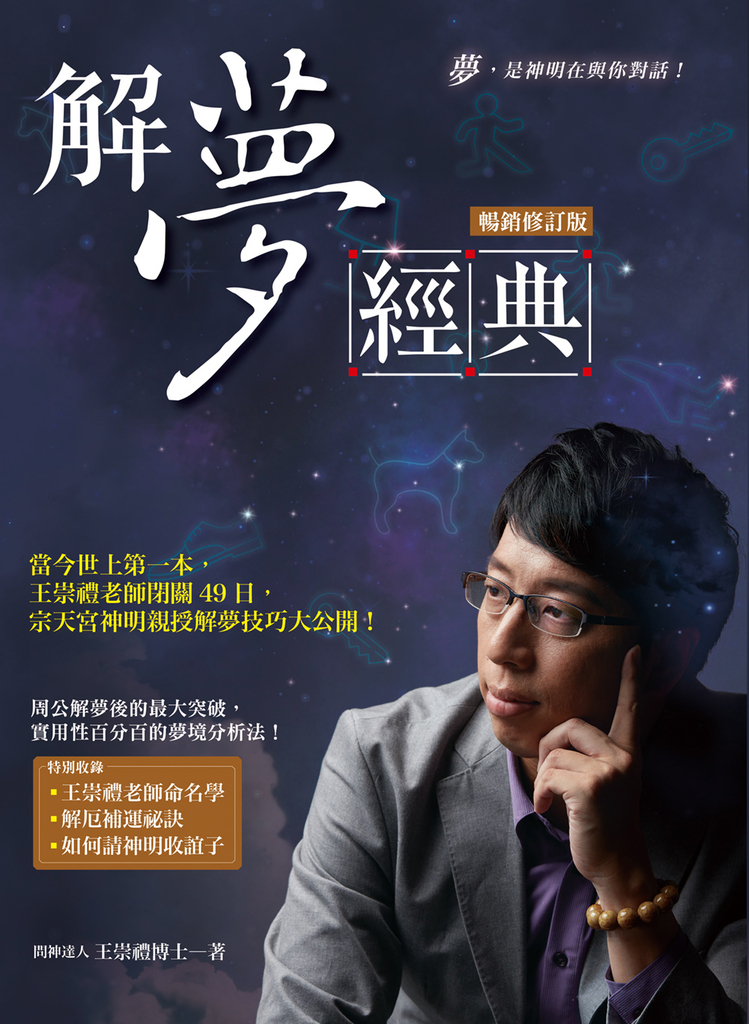 解夢經典(暢銷修訂版)