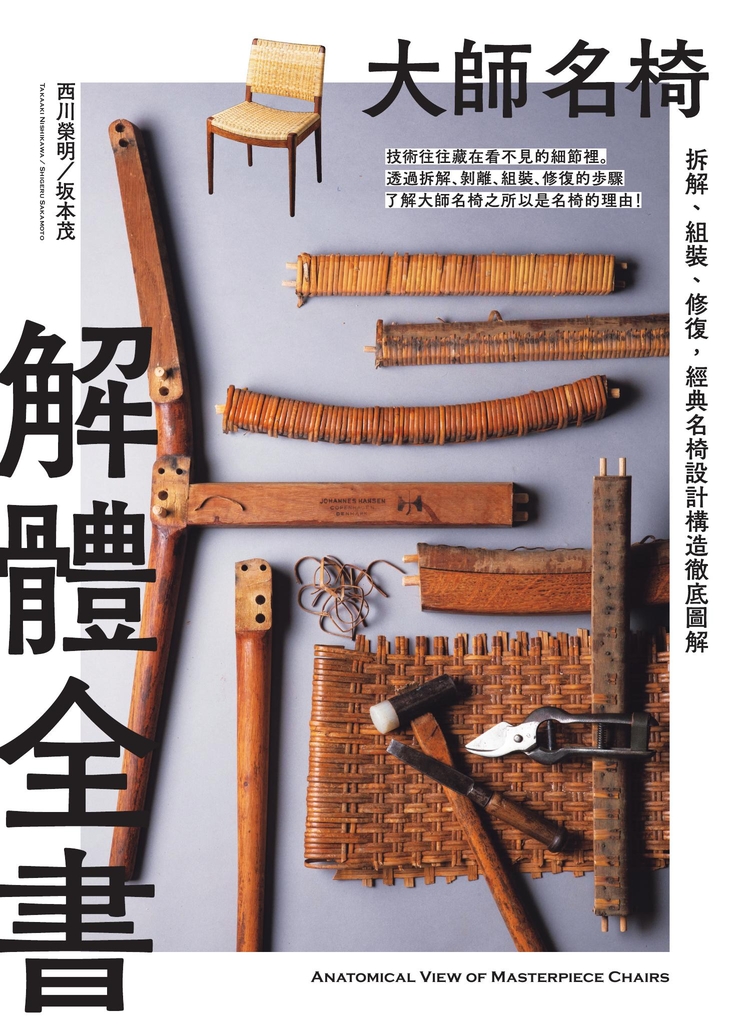 大師名椅解體全書:拆解、組裝、修復,經典名椅設計構造徹底圖解