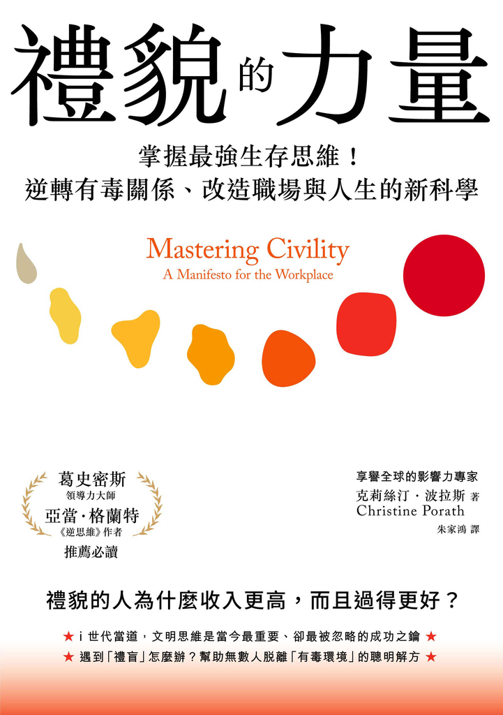 禮貌的力量:掌握最強生存思維!逆轉有毒關係、改造人生與職場的新科學
