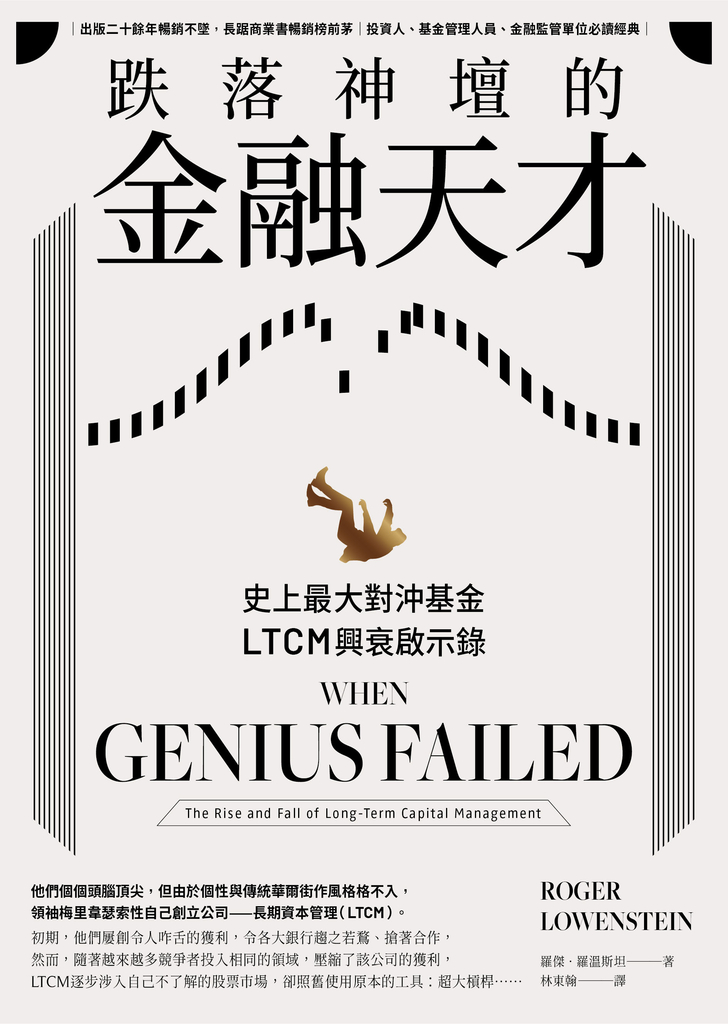 跌落神壇的金融天才:史上最大對沖基金LTCM興衰啟示錄