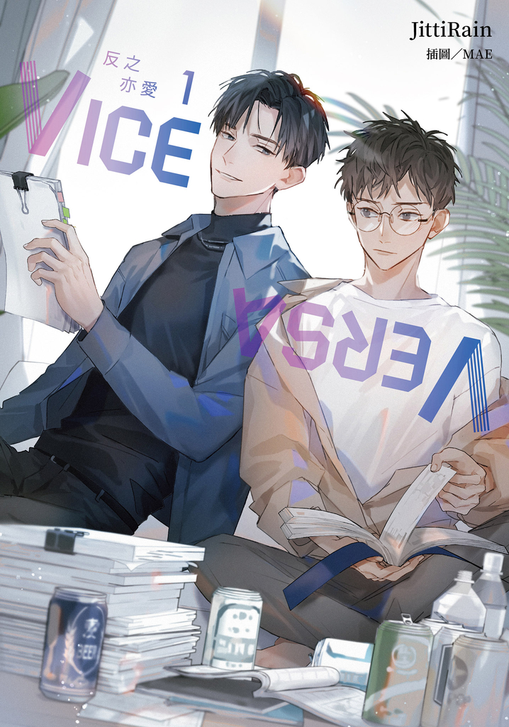 VICE VERSA 反之亦愛 (1)