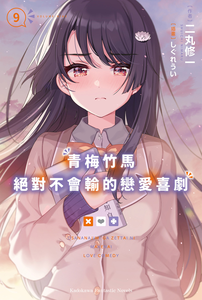【輕小說】青梅竹馬絕對不會輸的戀愛喜劇 (9)