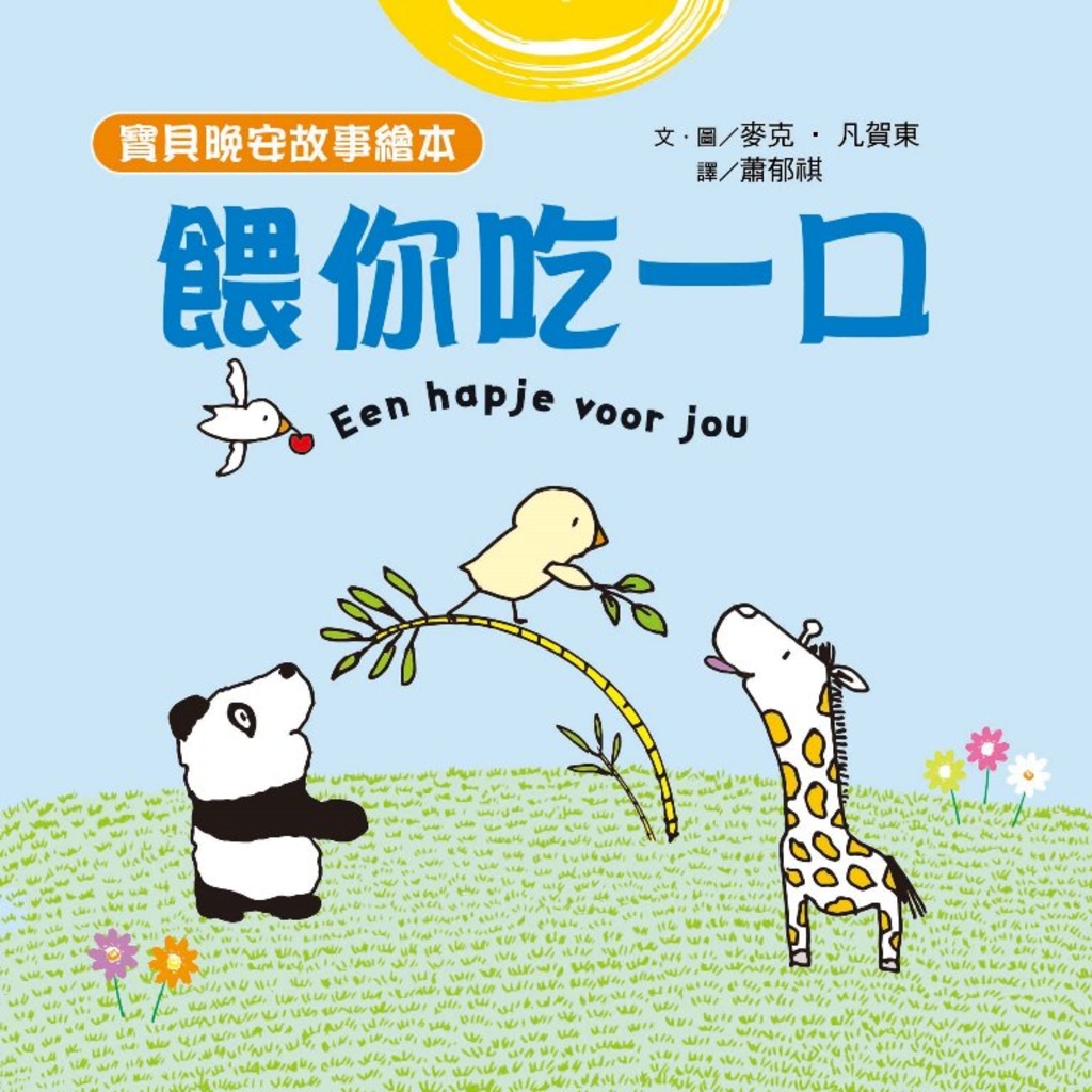 【寶貝晚安故事繪本】餵你吃一口