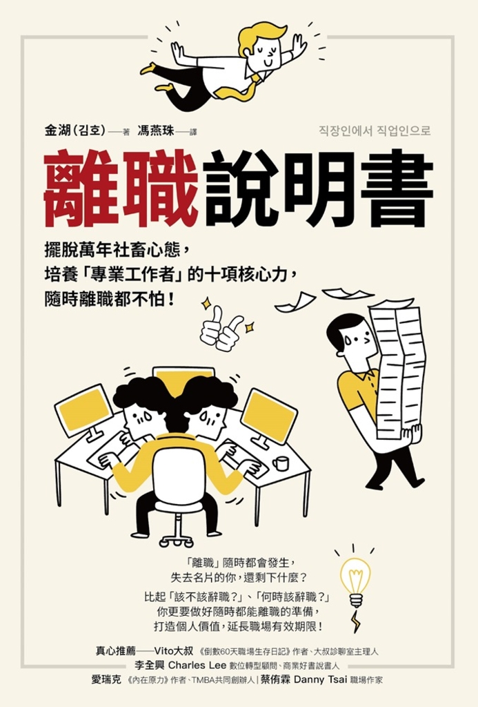 離職說明書:擺脫萬年社畜心態,培養「專業工作者」的十項核心力,隨時離職都不怕!