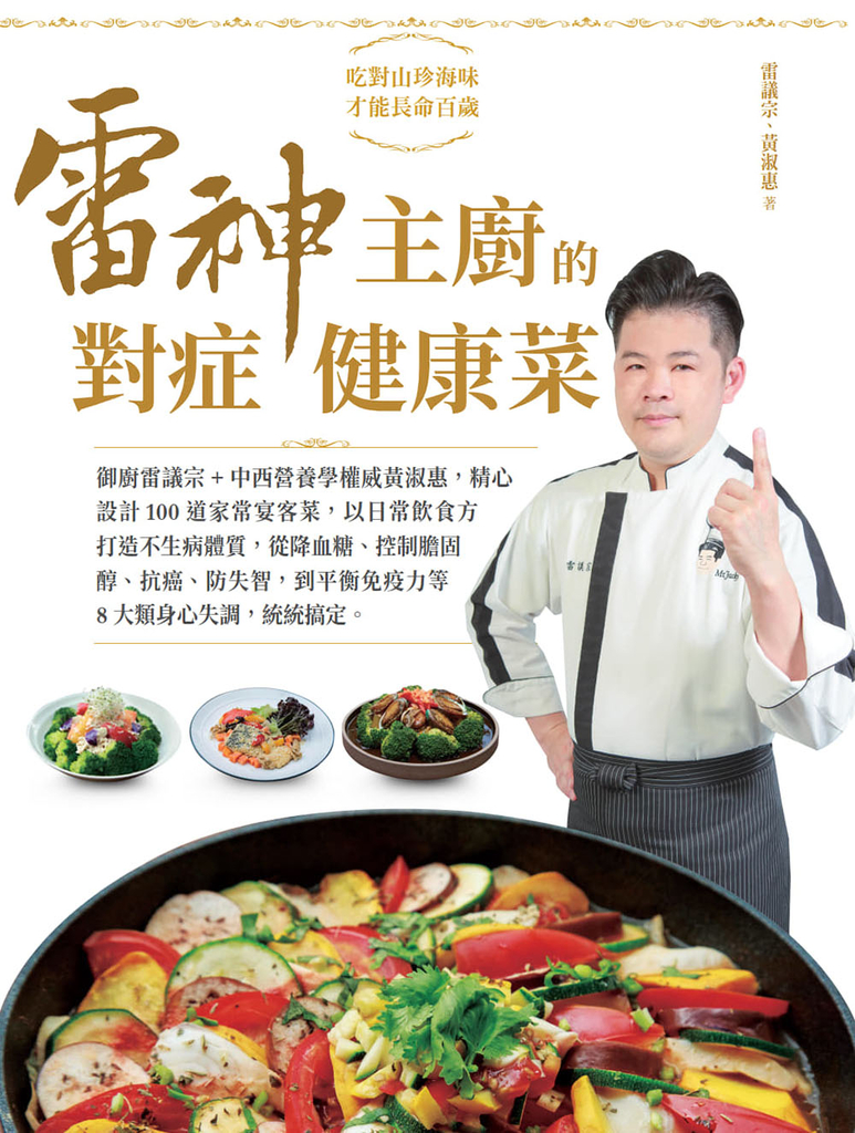 雷神主廚的對症健康菜