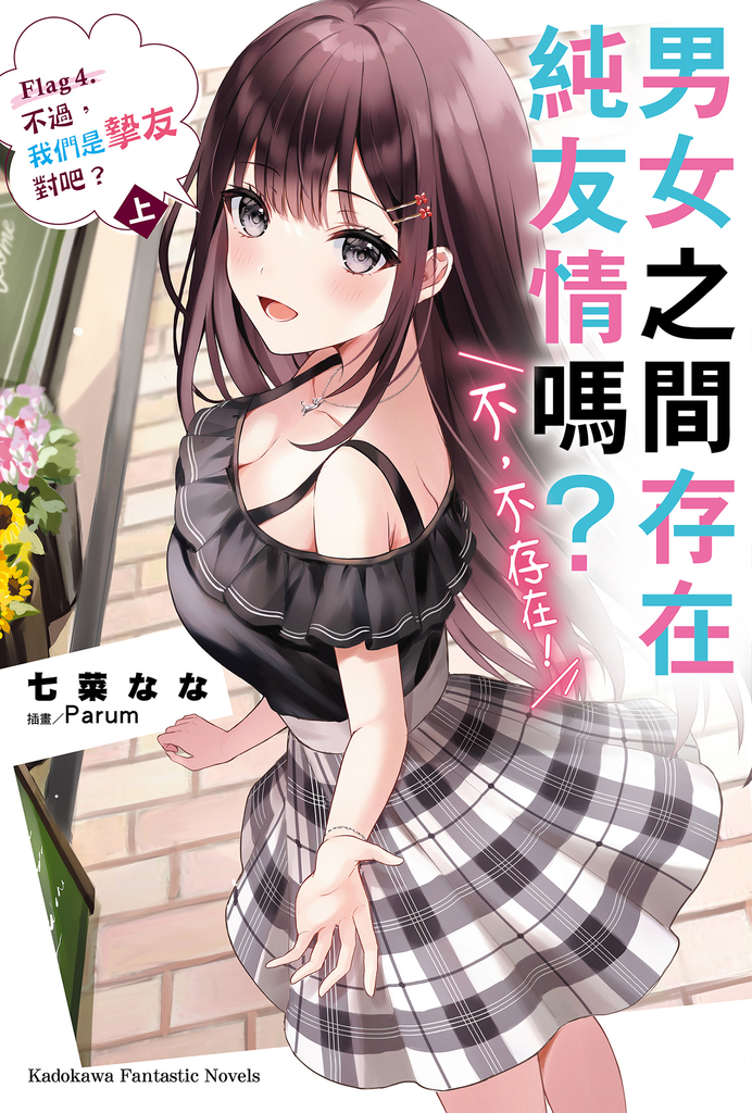 【小說】男女之間存在純友情嗎?(不,不存在!) (4) 〈上〉