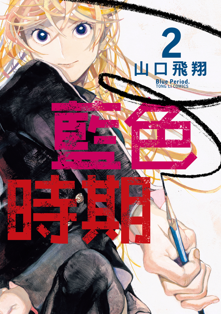 藍色時期 (2)