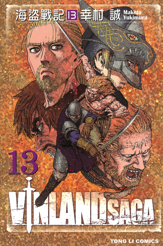 海盜戰記VINLAND SAGA (13)