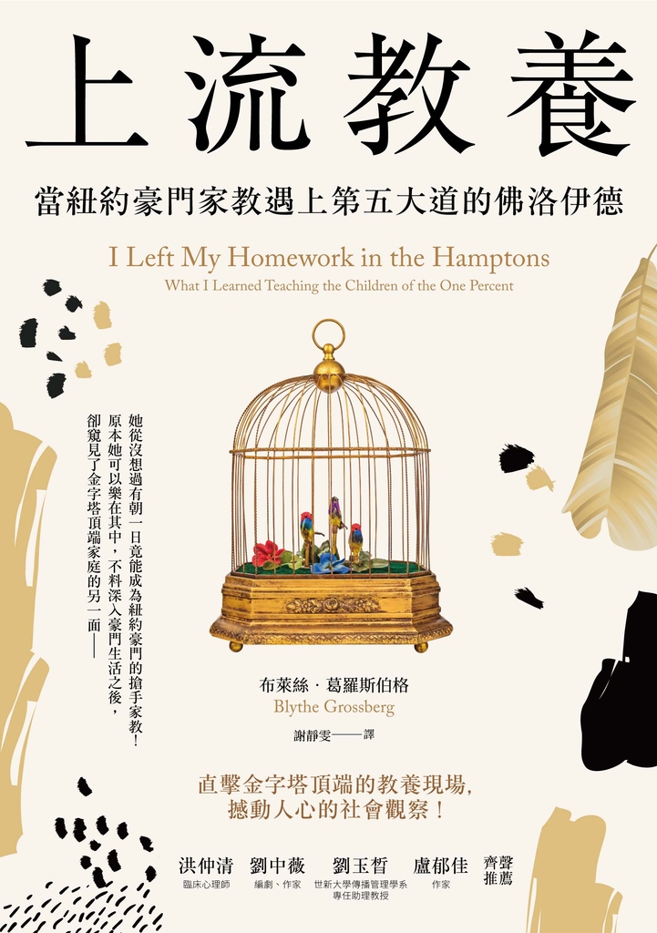 上流教養: 當紐約豪門家教遇上第五大道的佛洛伊德