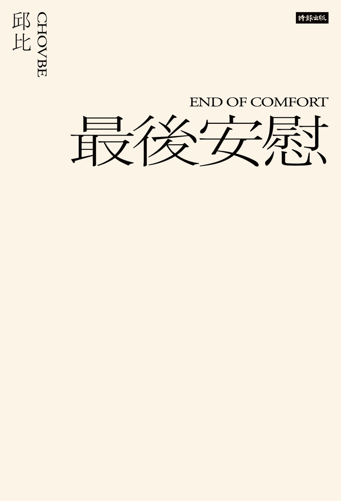 最後安慰(六週年全新增訂版)