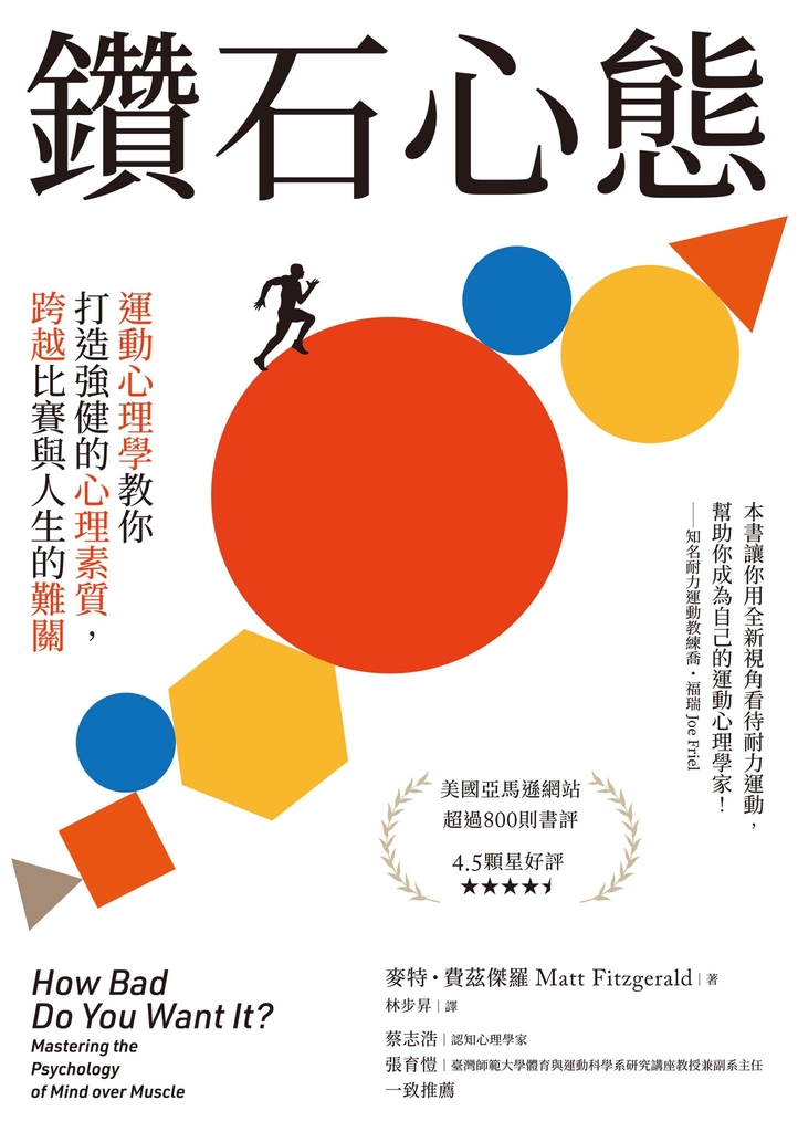 鑽石心態 : 運動心理學教你打造強健的心理素質,跨越比賽與人生的難關