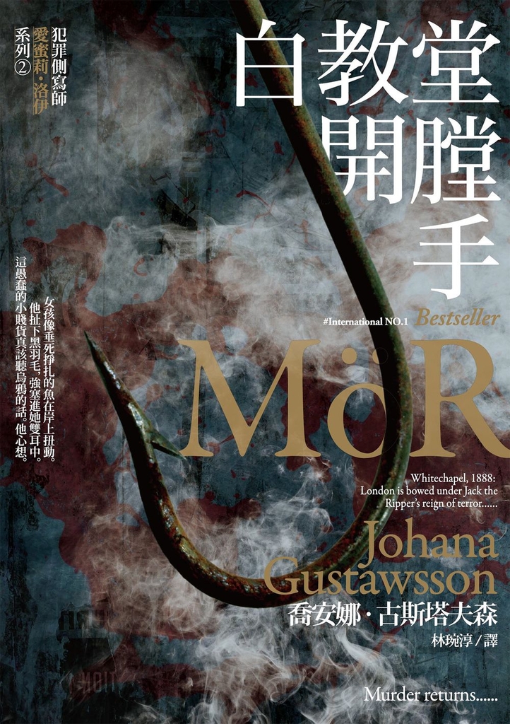 白教堂開膛手【犯罪側寫師愛蜜莉.洛伊系列2】