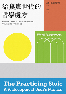 給焦慮世代的哲學處方:跟著塞內卡、西塞羅、叔本華等10位斯多葛思想家,學習面對不確定年代的生命智慧