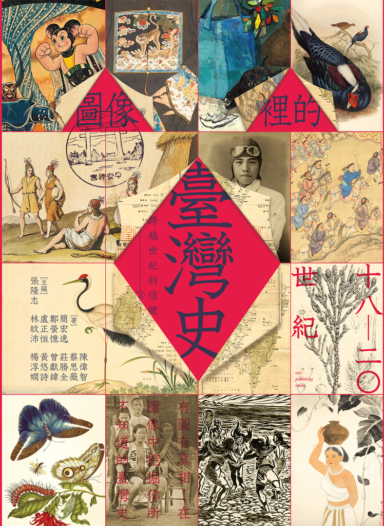 跨越世紀的信號3:圖像裡的臺灣史(18-20世紀)