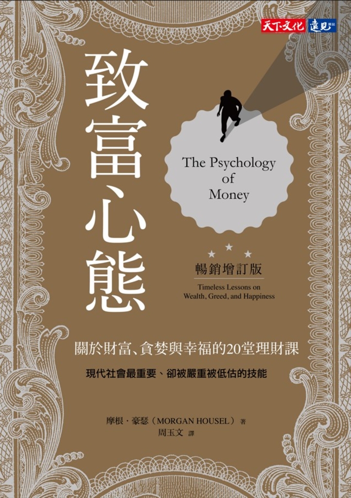 致富心態(暢銷增訂版)