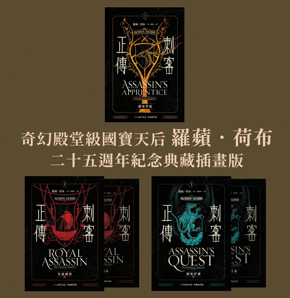 刺客正傳系列套書【二十五週年紀念.典藏插畫版】(全五冊)
