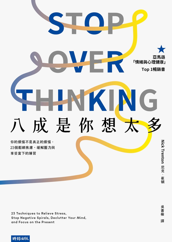 八成是你想太多:你的煩惱不是真正的煩惱,23個鬆綁焦慮、緩解壓力與享受當下的練習
