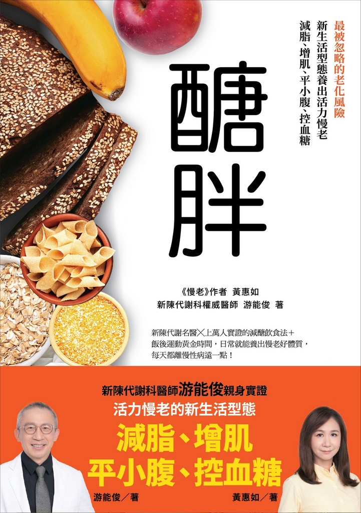 醣胖:最被忽略的老化風險,新生活型態養出活力慢老,減脂、增肌、平小腹、控血糖