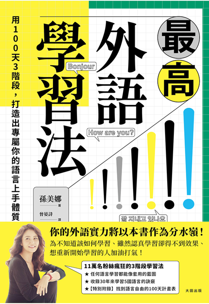 最高外語學習法:用100天3階段,打造出專屬你的語言上手體質